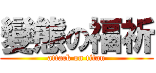 變態の福祈 (attack on titan)