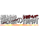 變態の福祈 (attack on titan)