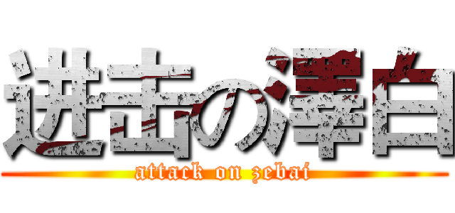 进击の澤白 (attack on zebai)