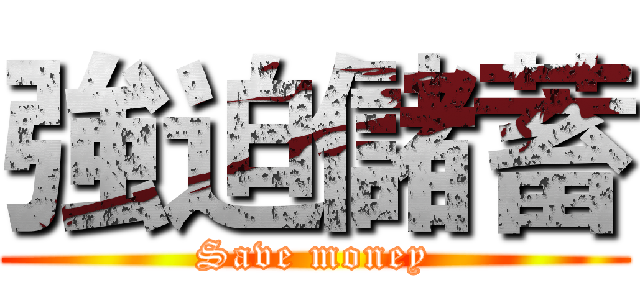 強迫儲蓄 (Save money)
