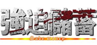 強迫儲蓄 (Save money)