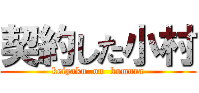 契約した小村 (keiyaku  on  komura)