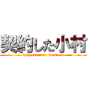 契約した小村 (keiyaku  on  komura)