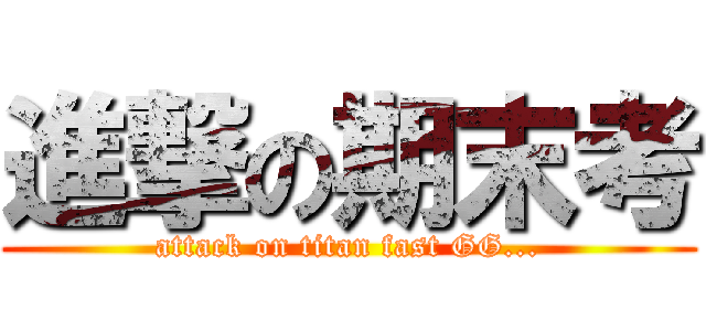 進撃の期末考 (attack on titan fast GG...)