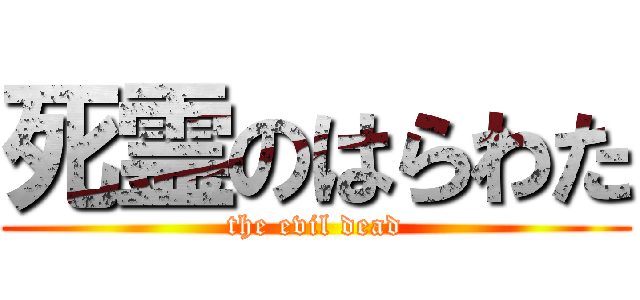 死霊のはらわた (the evil dead)