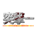 突撃ー (attack on titan)