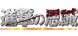 進撃の恩誠 (attack on titan)