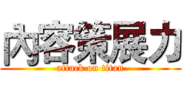 內容策展力 (attack on titan)