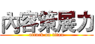 內容策展力 (attack on titan)