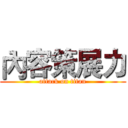 內容策展力 (attack on titan)
