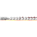 進撃の２２３２３３２３２３２２３ (attack on titan)