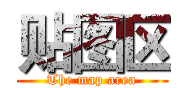 贴图区 (The map area)