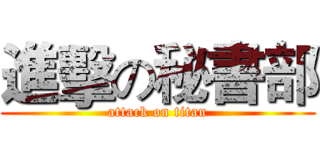 進擊の秘書部 (attack on titan)