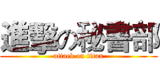 進擊の秘書部 (attack on titan)