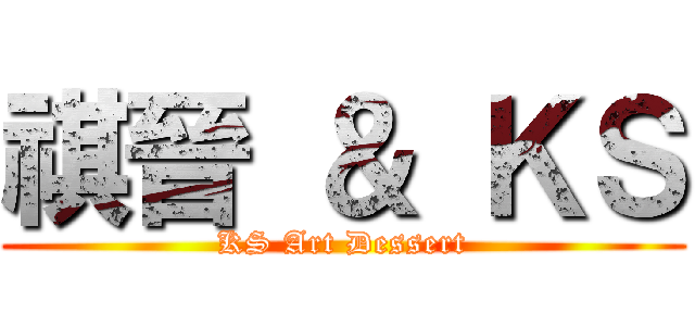 祺晉 ＆ ＫＳ (KS Art Dessert)