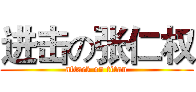 进击の张仁权 (attack on titan)