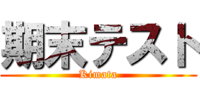 期末テスト (Kimata)