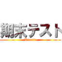 期末テスト (Kimata)