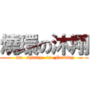 燒環の沐翔 ( mu- shiang   is  Fucking)