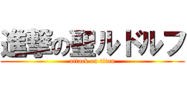 進撃の聖ルドルフ (attack on titan)