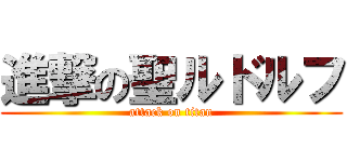 進撃の聖ルドルフ (attack on titan)