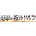 進撃の聖ルドルフ (attack on titan)