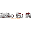 進撃の『方』鈞 (attack on titan)