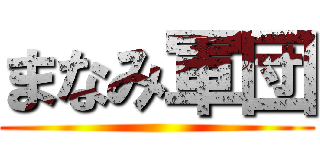 まなみ軍団 ()