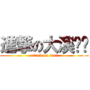 進撃の大溪ㄅㄤ (attack on dasi)