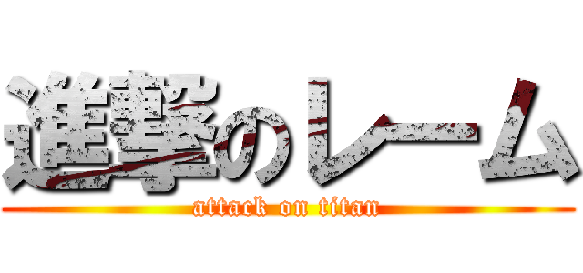 進撃のレーム (attack on titan)