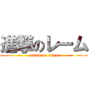 進撃のレーム (attack on titan)