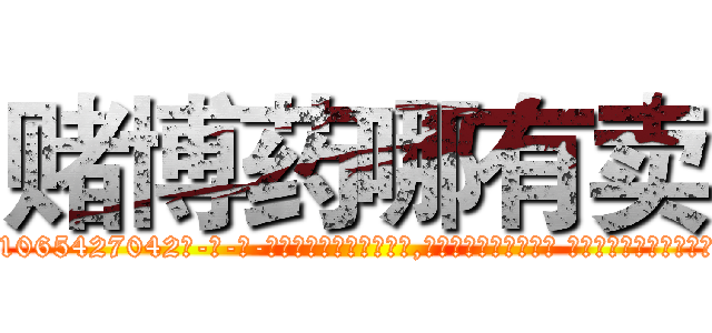 赌博药哪有卖 (赌博药哪有卖【电-话151x68344x817-Q1065427042元-吉-药-业】我们做的是长期生意,靠的是老客户长期支持 赌博药哪有卖在发表了一篇http://sngk.net/B6uFA4

参考消息网我们做的是长期生意,靠的是老客户长期支持也许我们早该意识到，就连鲍勃·霍斯金斯（金球奖戏剧类电影男主角 
)