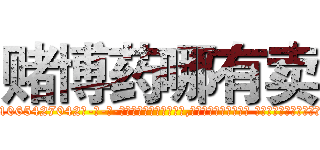 赌博药哪有卖 (赌博药哪有卖【电-话151x68344x817-Q1065427042元-吉-药-业】我们做的是长期生意,靠的是老客户长期支持 赌博药哪有卖在发表了一篇http://sngk.net/B6uFA4

参考消息网我们做的是长期生意,靠的是老客户长期支持也许我们早该意识到，就连鲍勃·霍斯金斯（金球奖戏剧类电影男主角 
)