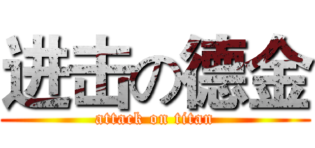 进击の德金 (attack on titan)