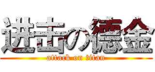 进击の德金 (attack on titan)