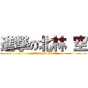 進撃の北林 空 (attack on titan)