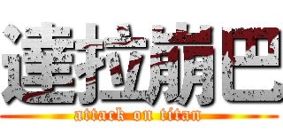 達拉崩巴 (attack on titan)