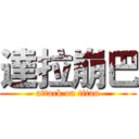 達拉崩巴 (attack on titan)