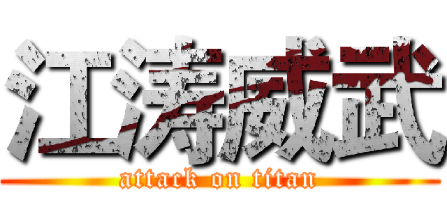 江涛威武 (attack on titan)