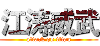 江涛威武 (attack on titan)