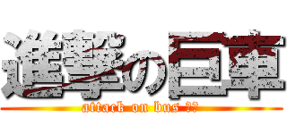 進撃の巨車 (attack on bus レク)