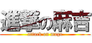 進撃の麻吉 (attack on mage)