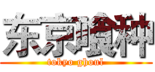 东京喰种 (tokyo ghoul)