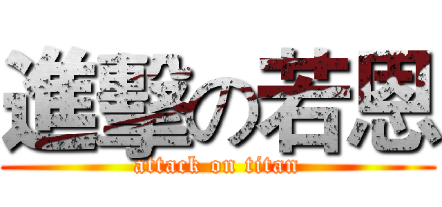 進擊の若恩 (attack on titan)