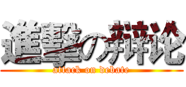 進擊の辩论 (attack on debate)