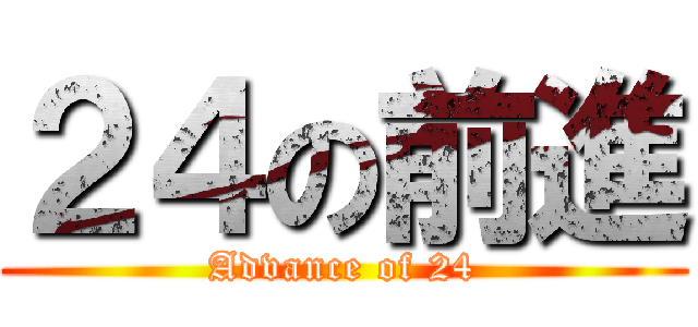２４の前進 (Advance of 24)