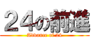 ２４の前進 (Advance of 24)