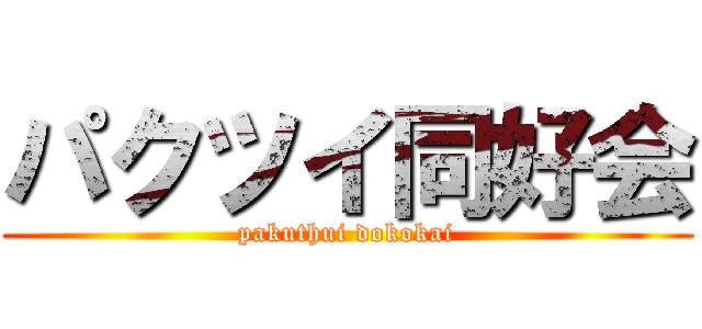 パクツイ同好会 (pakuthui dokokai)