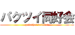 パクツイ同好会 (pakuthui dokokai)