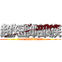 超短脚部族 (from SIBERIA)